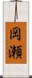 岡瀬 Scroll