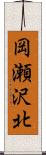 岡瀬沢北 Scroll