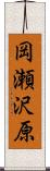 岡瀬沢原 Scroll