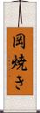 岡焼き Scroll