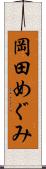 岡田めぐみ Scroll
