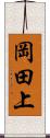 岡田上 Scroll