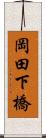 岡田下橋 Scroll