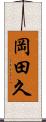 岡田久 Scroll