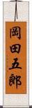 岡田五郎 Scroll
