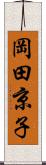 岡田京子 Scroll