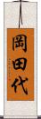 岡田代 Scroll