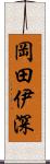 岡田伊深 Scroll