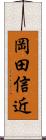 岡田信近 Scroll