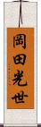 岡田光世 Scroll