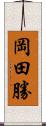 岡田勝 Scroll