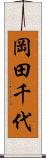 岡田千代 Scroll