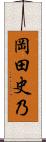 岡田史乃 Scroll