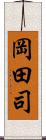 岡田司 Scroll