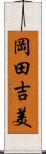 岡田吉美 Scroll