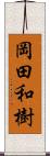 岡田和樹 Scroll
