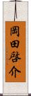 岡田啓介 Scroll