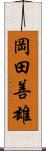 岡田善雄 Scroll