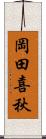 岡田喜秋 Scroll