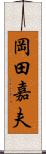 岡田嘉夫 Scroll