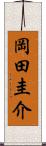 岡田圭介 Scroll
