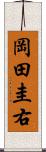 岡田圭右 Scroll