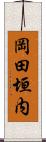 岡田垣内 Scroll
