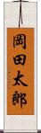 岡田太郎 Scroll