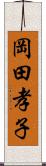 岡田孝子 Scroll