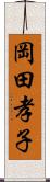 岡田孝子 Scroll