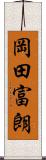 岡田富朗 Scroll