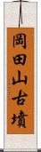 岡田山古墳 Scroll