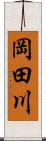 岡田川 Scroll