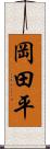 岡田平 Scroll