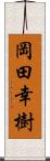 岡田幸樹 Scroll