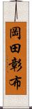 岡田彰布 Scroll