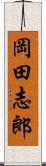 岡田志郎 Scroll