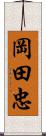 岡田忠 Scroll