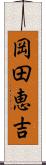 岡田恵吉 Scroll