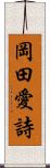 岡田愛詩 Scroll