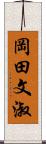 岡田文淑 Scroll