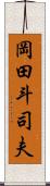 岡田斗司夫 Scroll