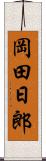 岡田日郎 Scroll