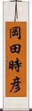 岡田時彦 Scroll