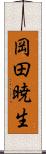 岡田暁生 Scroll