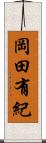 岡田有紀 Scroll