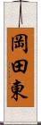 岡田東 Scroll