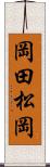 岡田松岡 Scroll