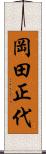 岡田正代 Scroll