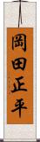 岡田正平 Scroll